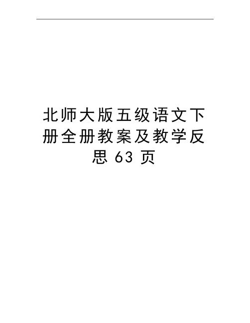 最新北师大版五级语文下册全册教案及教学反思63页