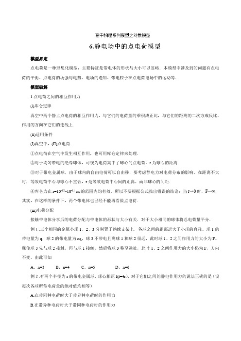 专题06 静电场中的点电荷模型-高考物理模型系列之对象模型(原卷版)