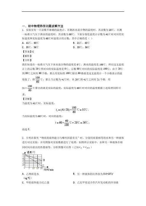 备战中考物理压轴题专题热学问题求解方法的经典综合题附详细答案