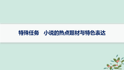 2025届高考语文一轮总复习第2部分复习任务群2小说阅读特殊任务小说的热点题材与特色表达课件