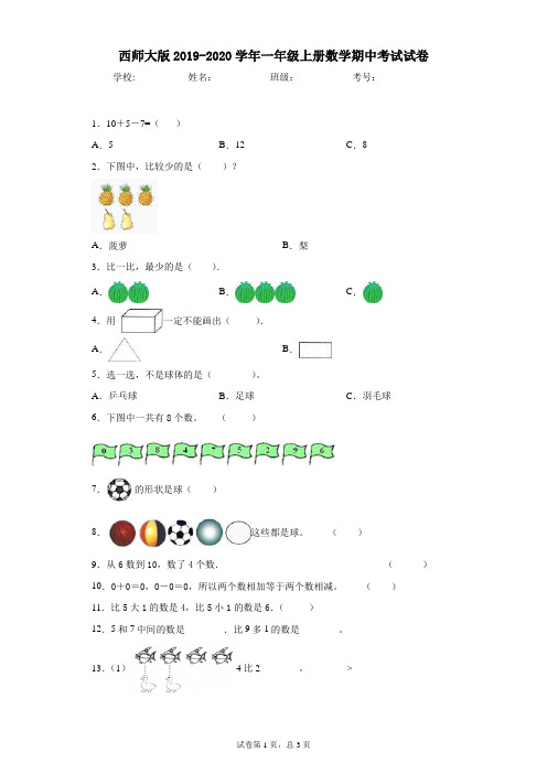 西师大版2019-2020学年一年级上册数学期中考试试卷(全套卷带答案)