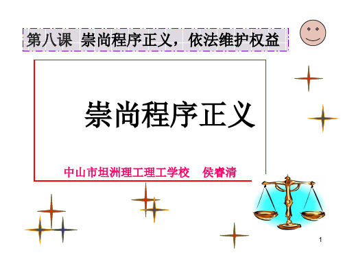 崇尚程序正义课件