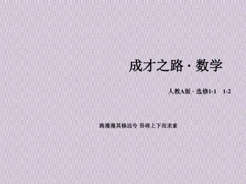《成才之路》2015-2016学年高中数学人教A版选修1-2课件第一章统计案例1.2独立性检验的基本思想及其初步应用