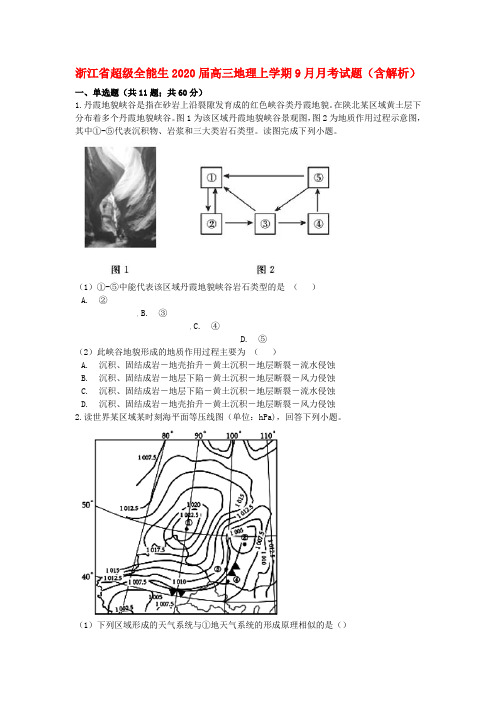 浙江省2020届高三地理上学期9月月考试题(含解析)