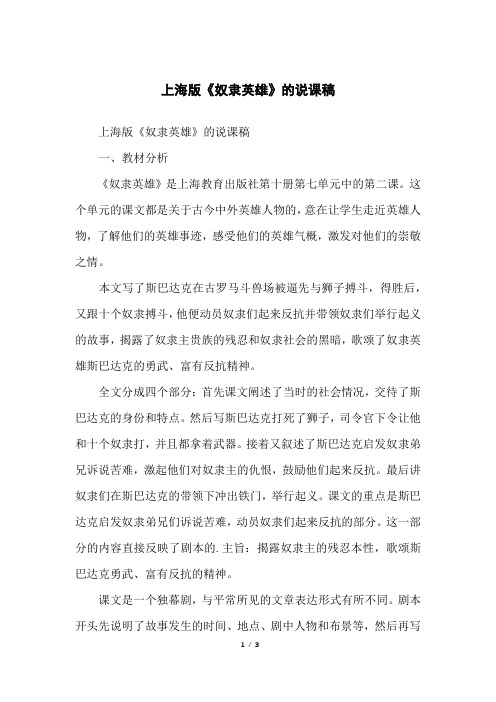 上海版《奴隶英雄》的说课稿