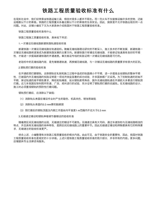 铁路工程质量验收标准有什么