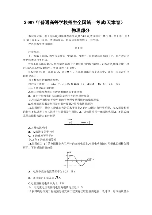 2007年天津高考物理试题及标准答案