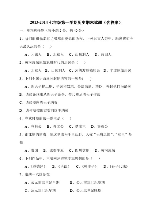 2013-2014七年级上学期历史期末试题(含答案)