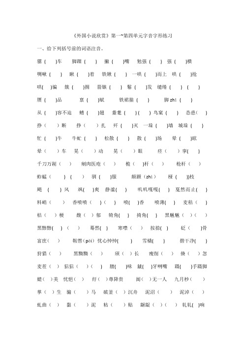 《外国小说欣赏》第一~第四单元字音字形练习(含答案)