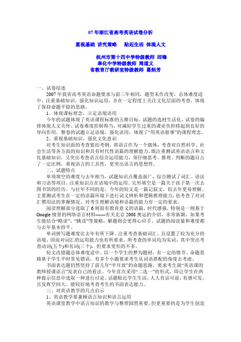 07年浙江省高考英语试卷分析