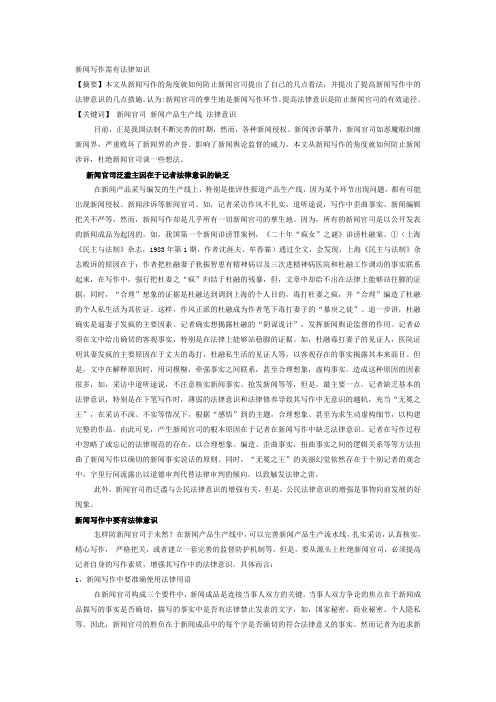 新闻写作需有法律知识