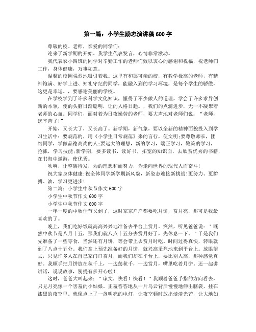 小学生演讲稿600(精选多篇)