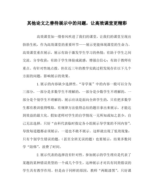 其他(心得)之善待展示中的问题,让高效课堂更精彩