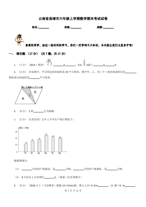 云南省曲靖市六年级上学期数学期末考试试卷