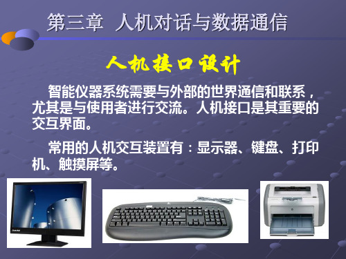 03人机对话与数据通信-1