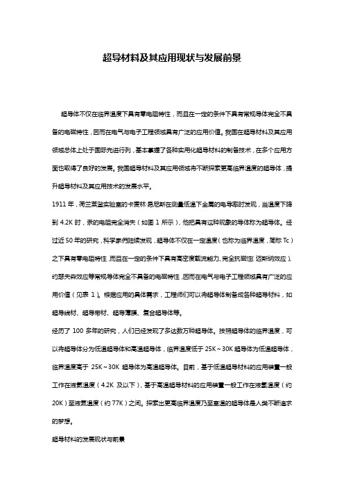 超导材料及其应用现状与发展前景