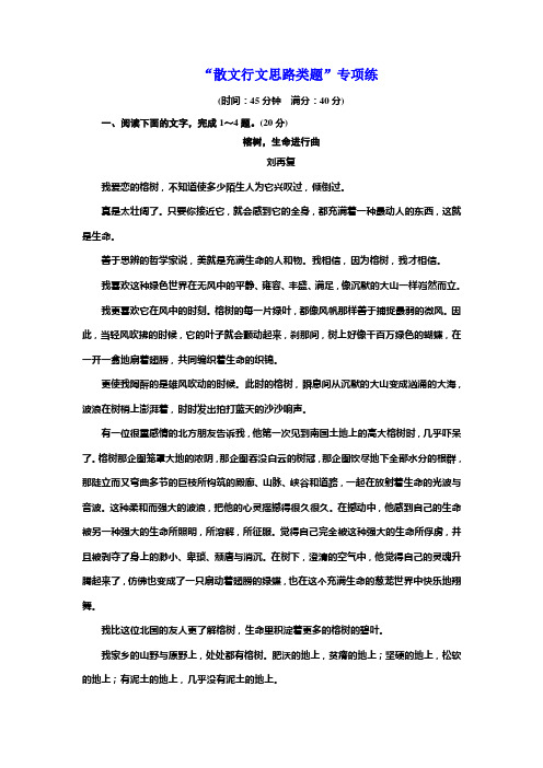 2018年高考语文江苏专版三维二轮专题复习：“散文行文思路类题”专项练含解析
