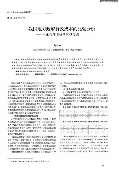 我国地方政府行政成本的比较分析——以东西部省份的比较为例