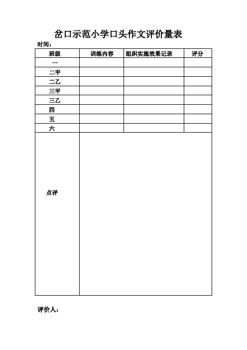 岔口示范小学口头作文评价量表