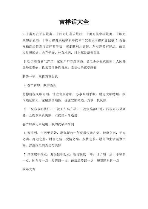 吉祥话大全