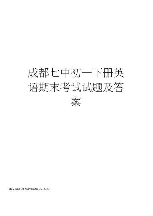 成都七中初一下册英语期末考试试题及答案