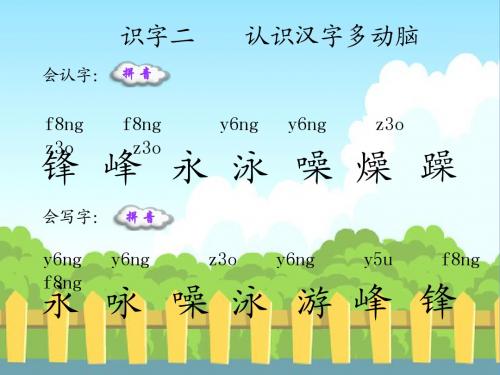 S版二下《识字二》生字词学习