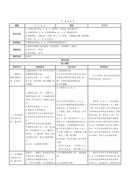 统编版语文一年级上册汉语拼音4《dtnl》教学设计