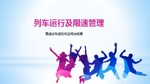 列车运行及限速管理PPT课件