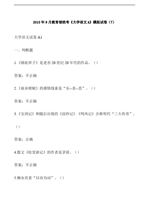 2015年9月教育部统考《大学语文A》模拟试卷(7)【推荐】