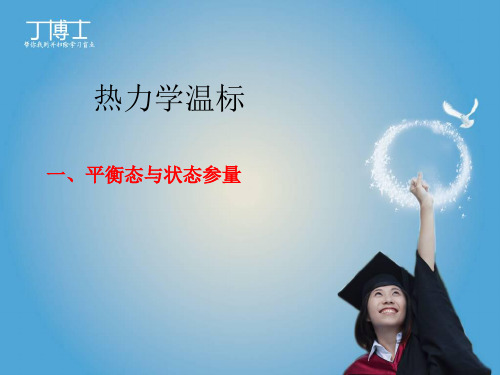 热力学温标