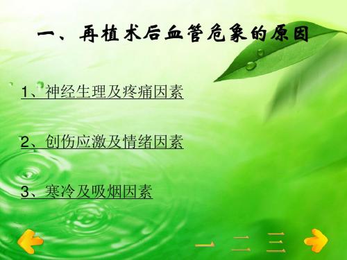 关于断指再植术后预防血管危象的护理