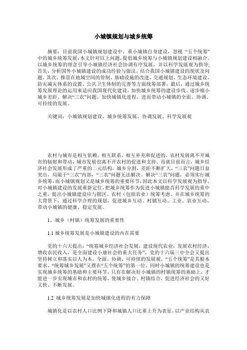 小城镇规划与城乡统筹