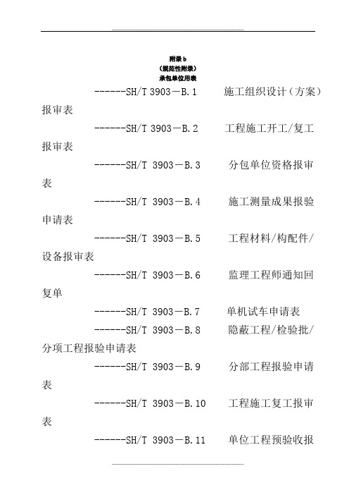 sh3903-承包单位用表(b1-17)