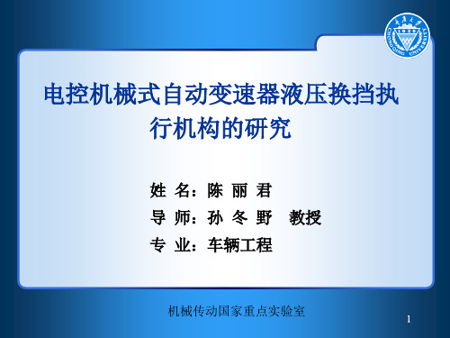 AMT液压换挡执行机构的研究(陈丽君)ppt课件