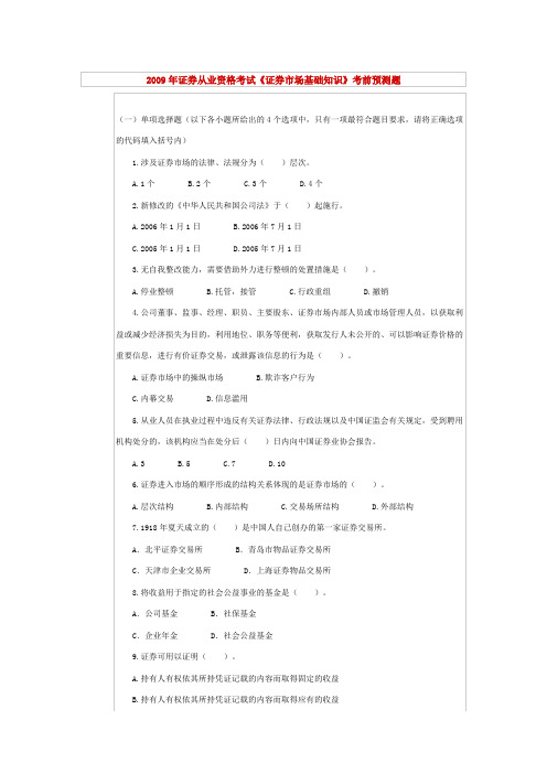 2009年6月期货从业考试期货基础知识预测试题