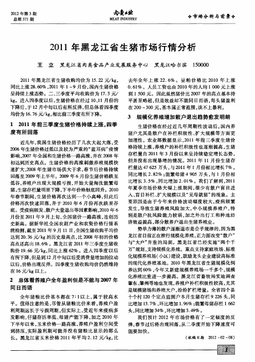2011年黑龙江省生猪市场行情分析
