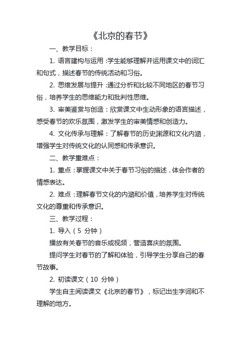 1《北京的春节》(教学设计)语文六年级下册