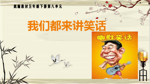 五年级下册语文课件-口语交际：我们都来讲笑话-人教部编版ppt(共9张)