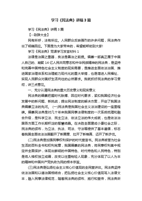 学习《民法典》讲稿3篇