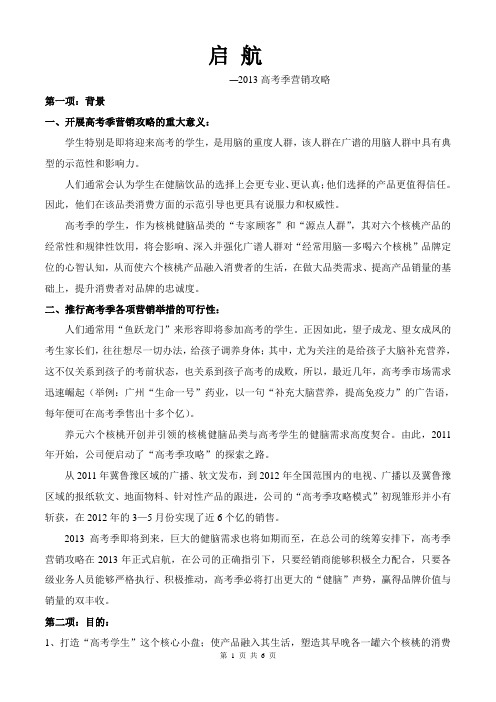 六个核桃2013高考季营销攻略