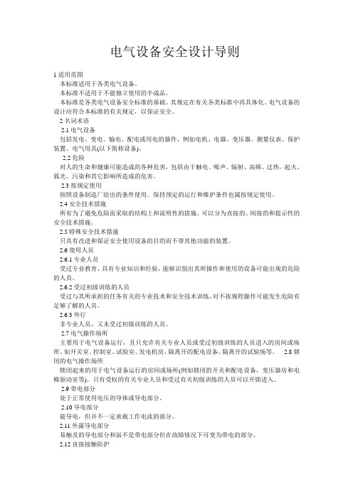 电气设备安全设计导则 GBT25295-2010