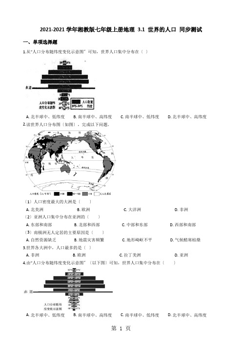 湘教版七年级上册地理 3.1 世界的人口 同步测试