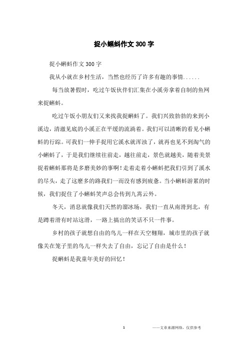 捉小蝌蚪作文300字_小学生