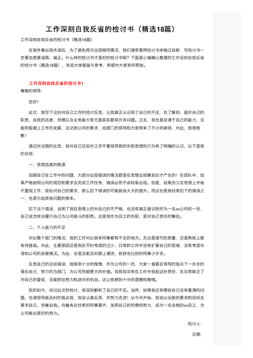 工作深刻自我反省的检讨书（精选18篇）