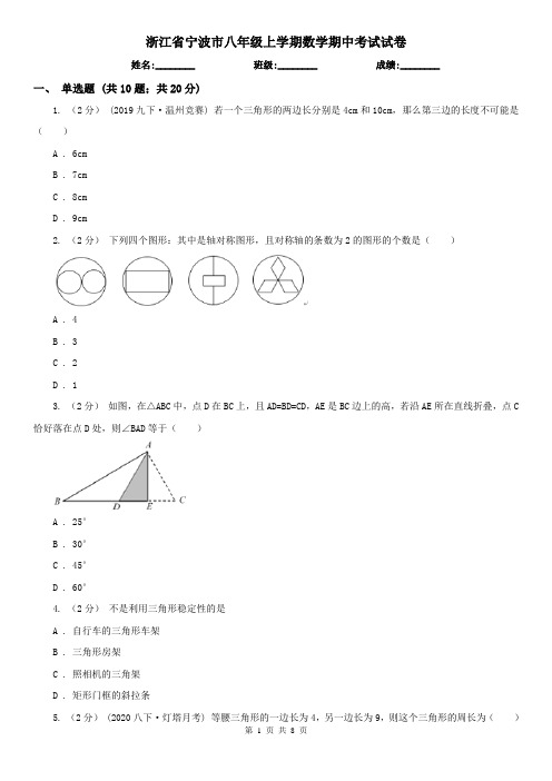 浙江省宁波市八年级上学期数学期中考试试卷