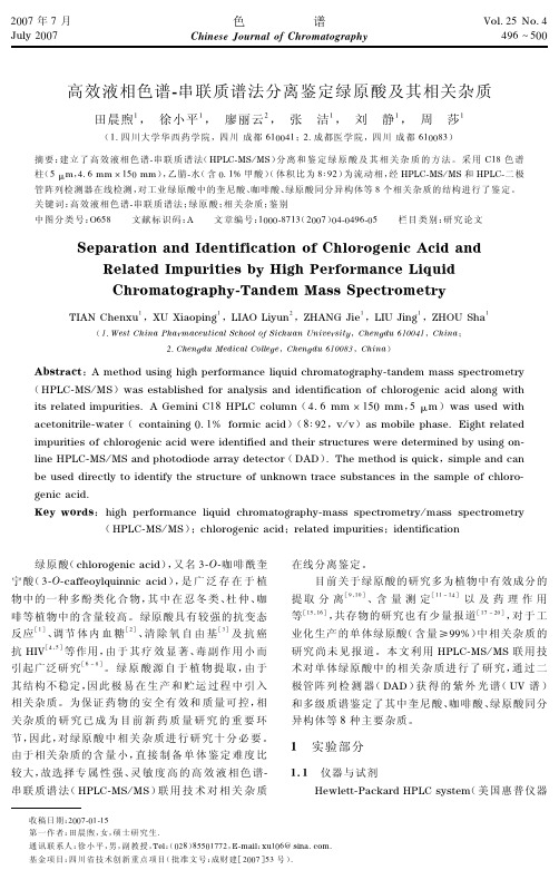 高效液相色谱-串联质谱法分离鉴定绿原酸及其相关杂质