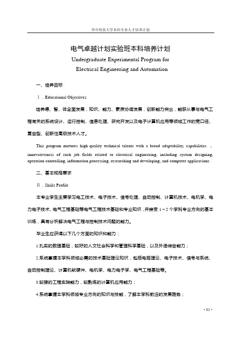 华科2012级电气卓越计划实验班培养计划