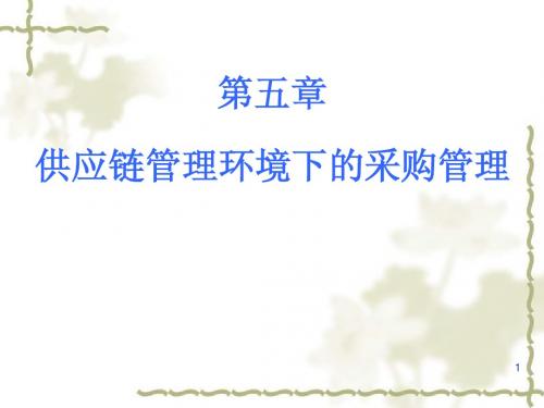 第5章 供应链管理采购理论课件