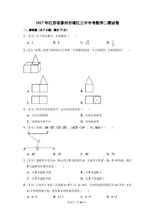 2017年江苏省泰州市靖江三中中考数学二模试卷(解析版)