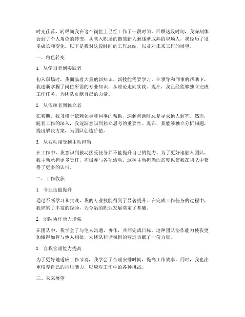 个人工作总结转变角色